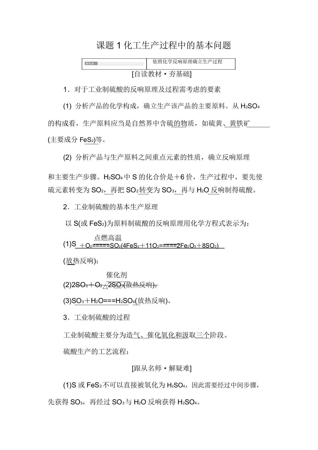 高中化学第一单元走进化学工业课题1化工生产过程中的基本问题教学案高二化学教学案