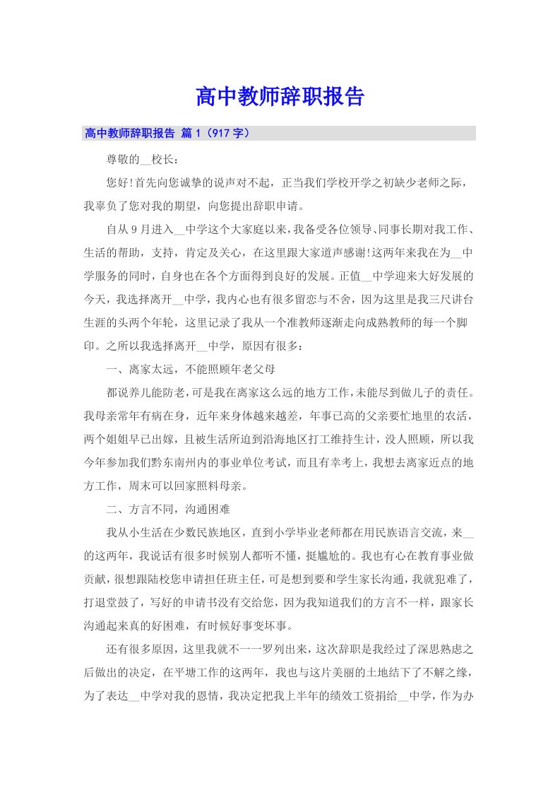 高中教师辞职报告（实用）