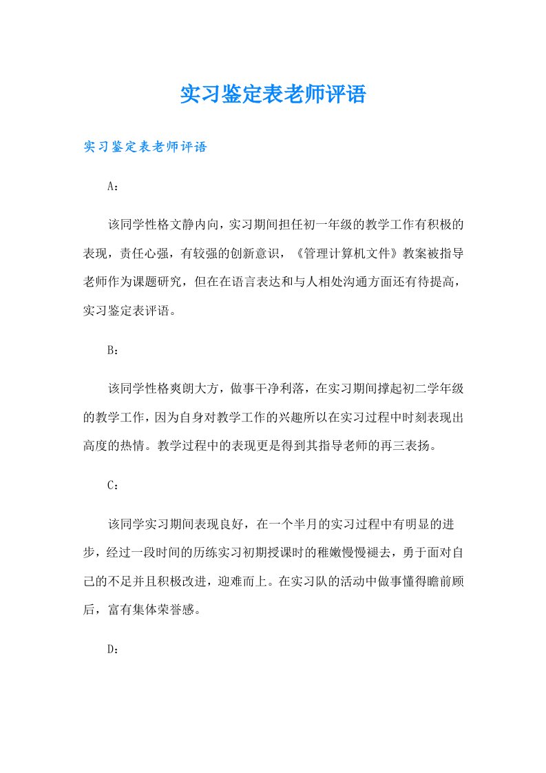 实习鉴定表老师评语