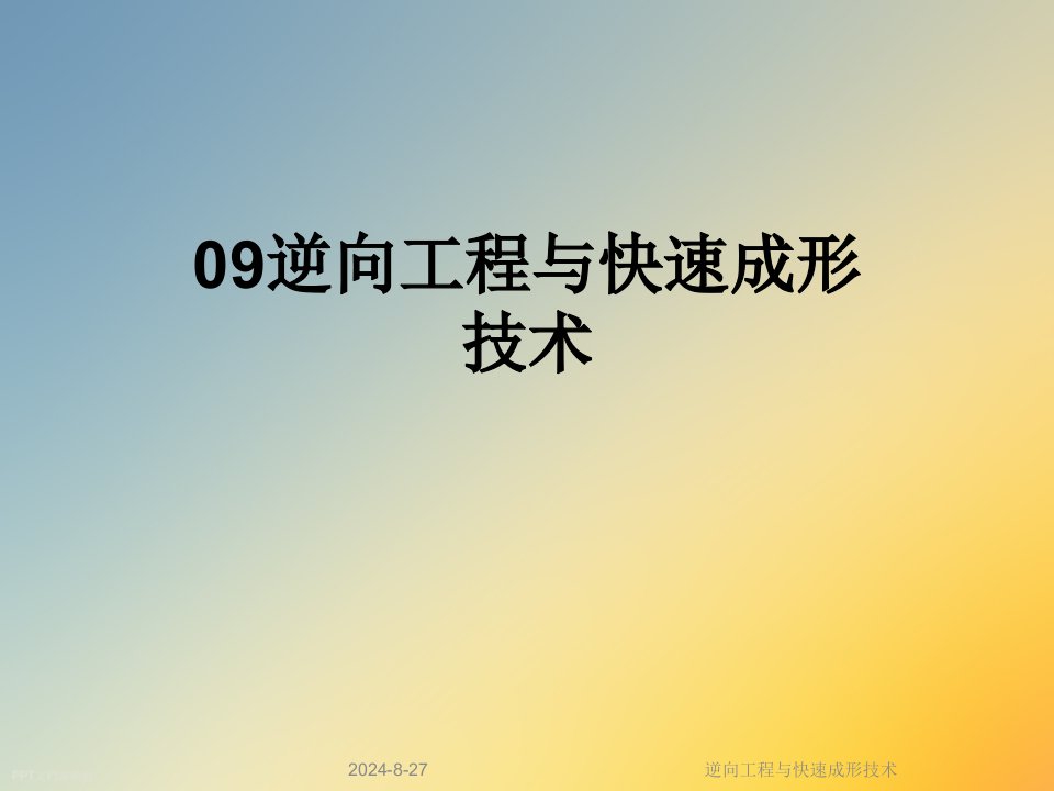 逆向工程与快速成形技术课件