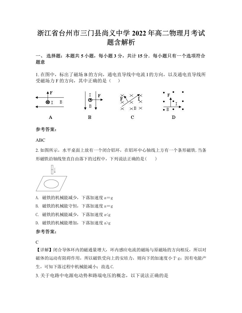 浙江省台州市三门县尚义中学2022年高二物理月考试题含解析