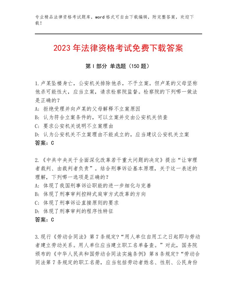 2023—2024年法律资格考试完整题库（典优）