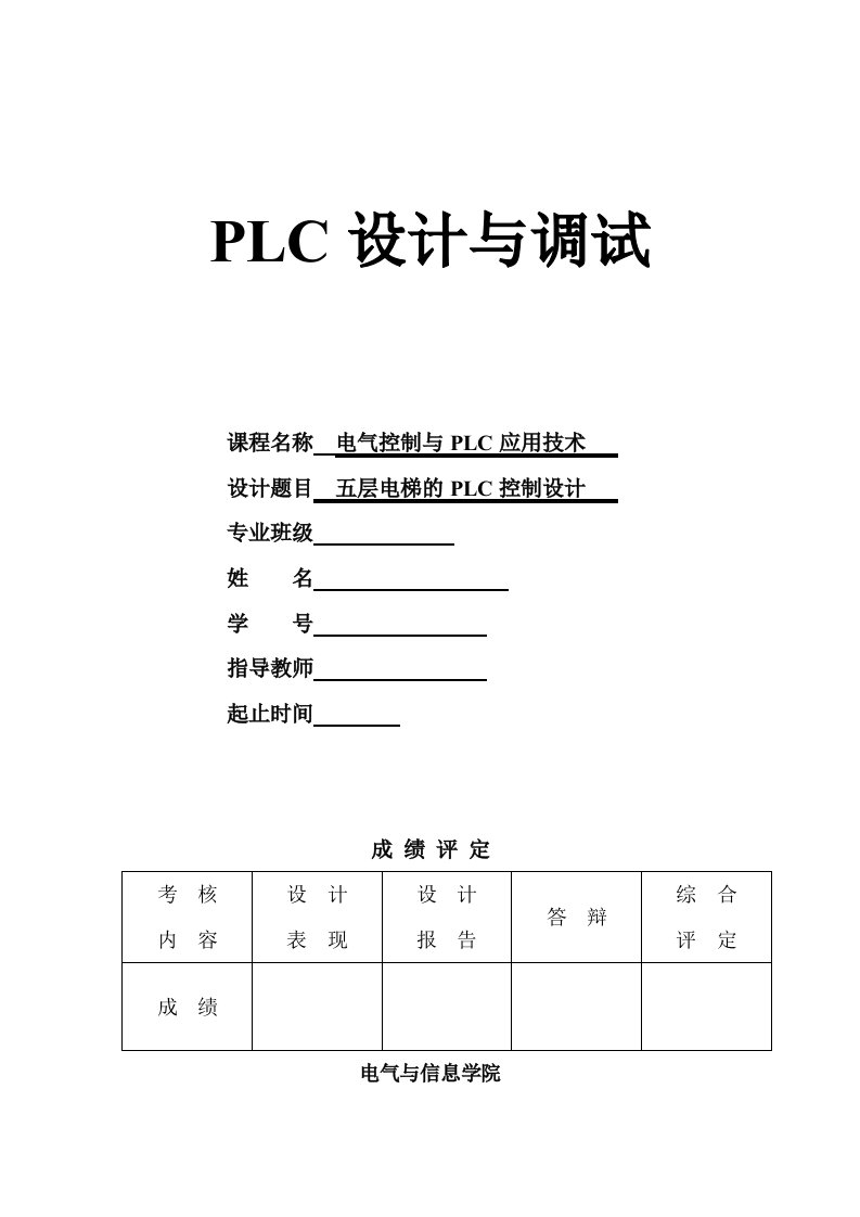 PLC课程设计五层电梯系统的设计报告