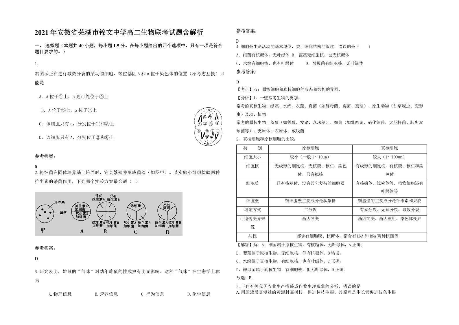 2021年安徽省芜湖市锦文中学高二生物联考试题含解析