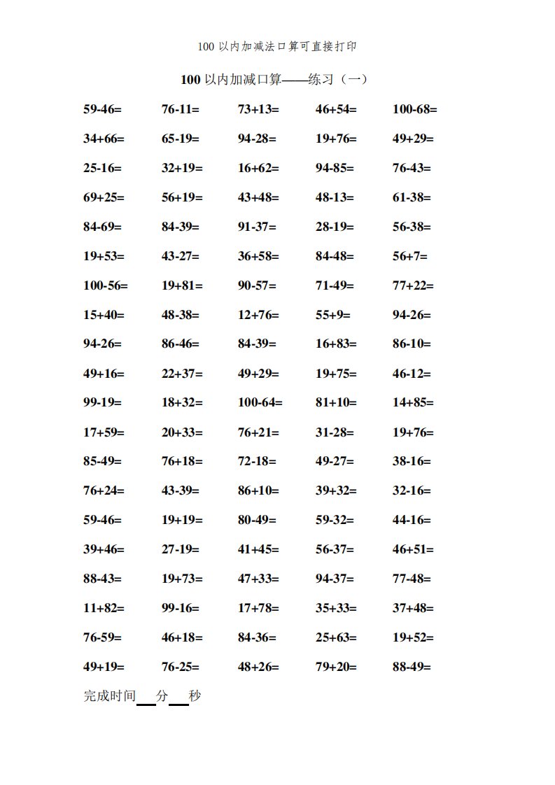 100以内加减法口算可直接打印