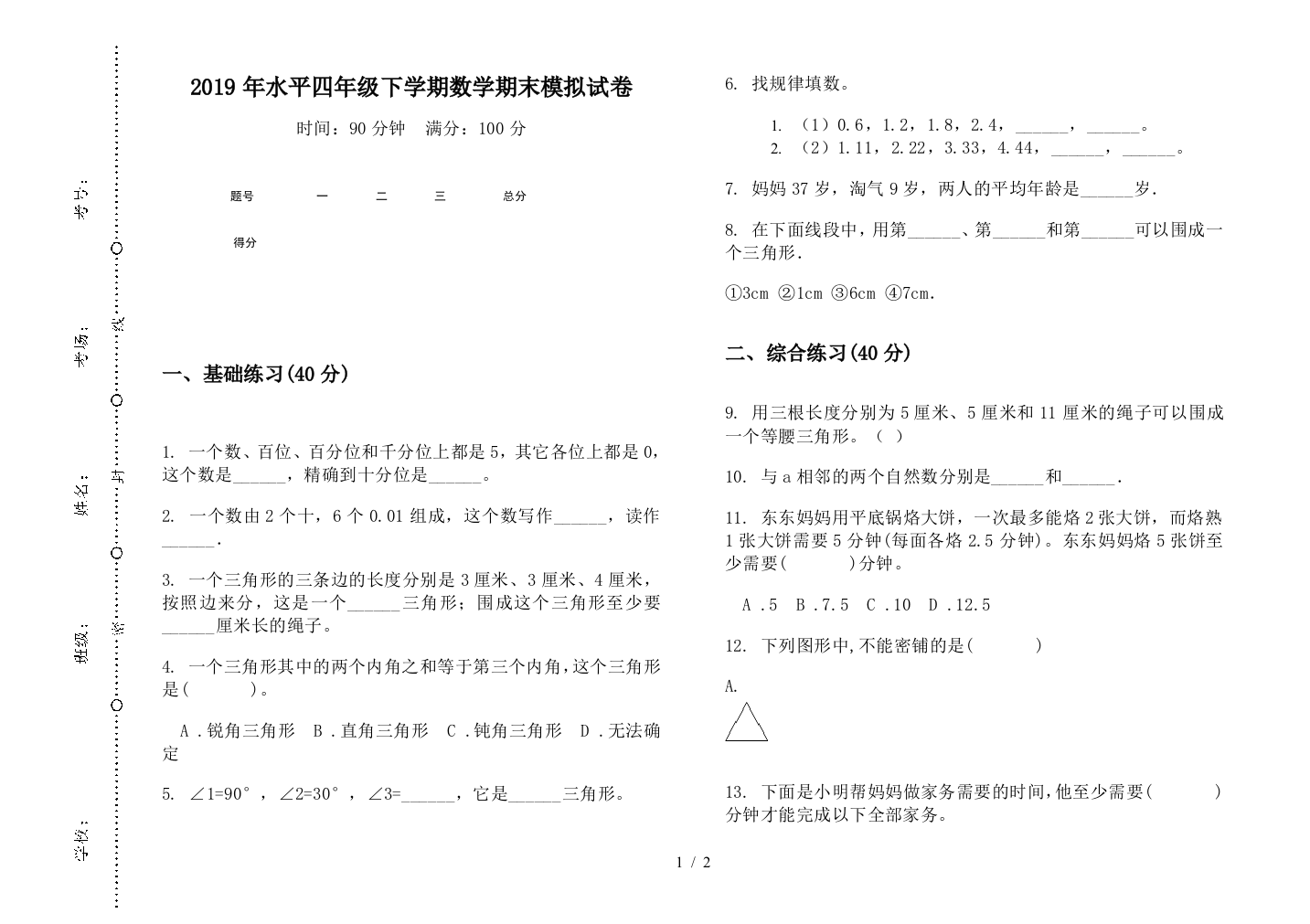 2019年水平四年级下学期数学期末模拟试卷