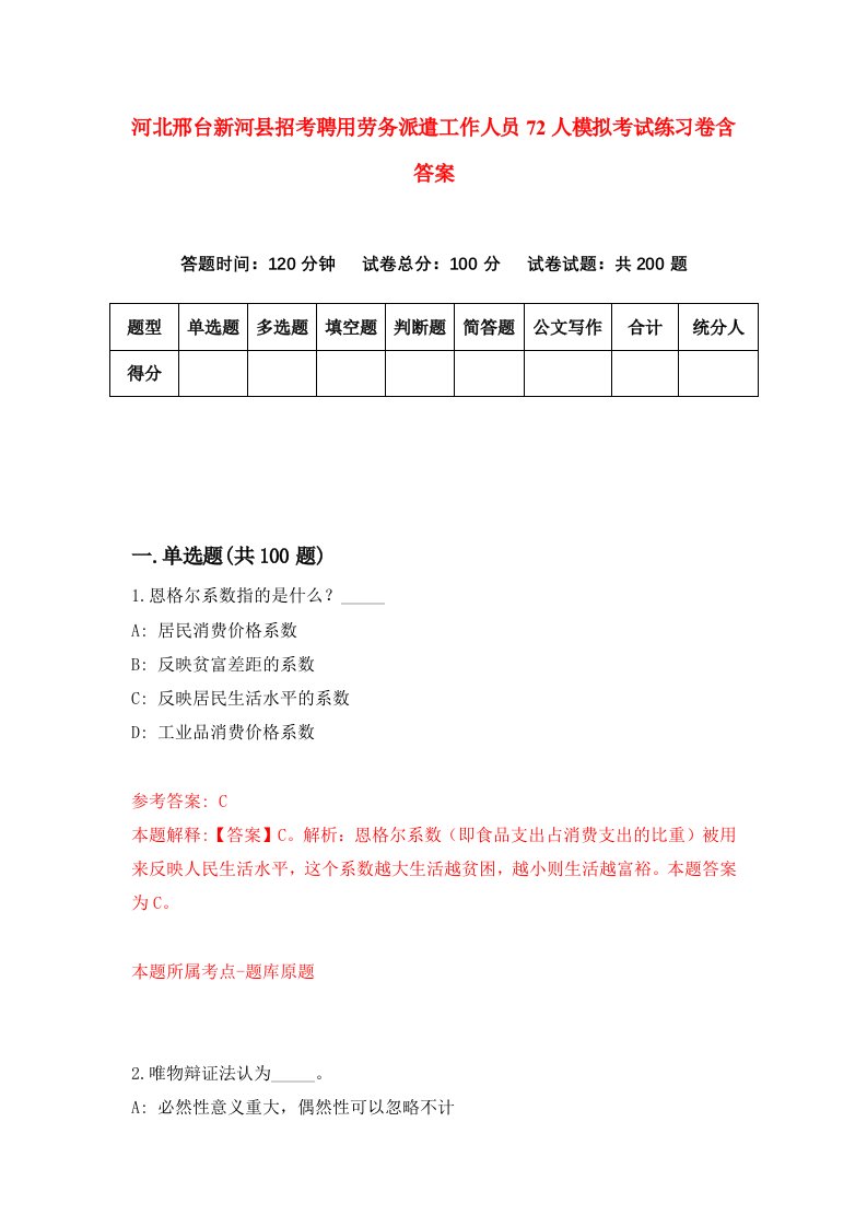 河北邢台新河县招考聘用劳务派遣工作人员72人模拟考试练习卷含答案第3次