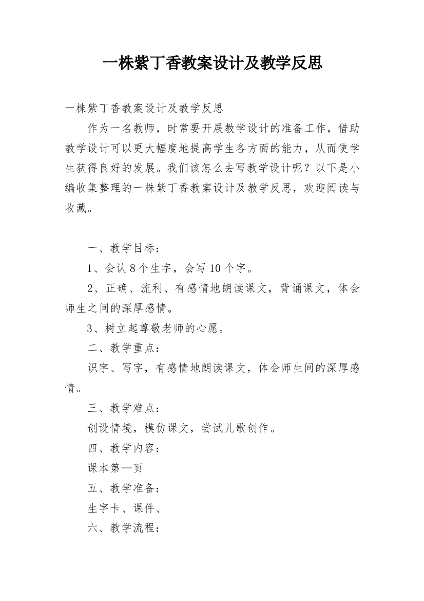 一株紫丁香教案设计及教学反思