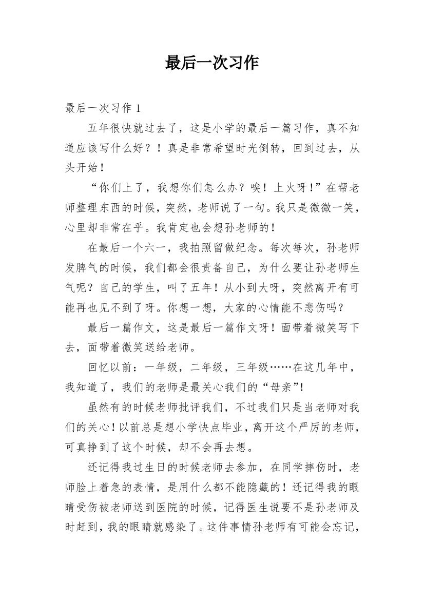 最后一次习作