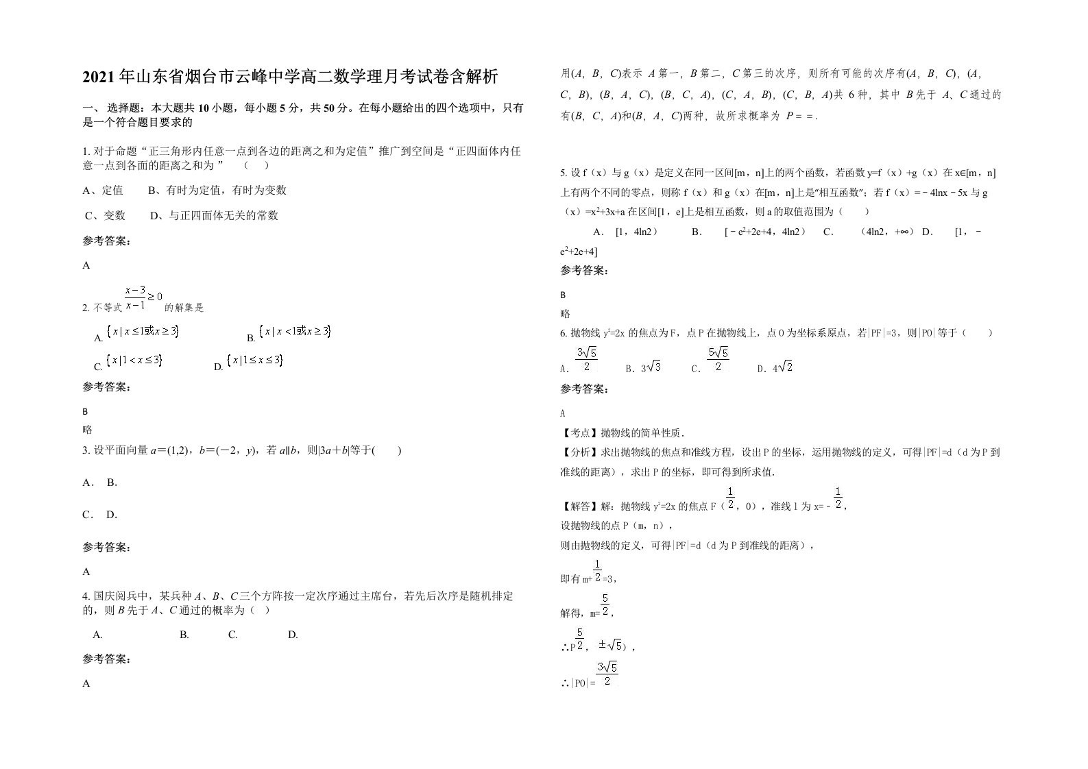 2021年山东省烟台市云峰中学高二数学理月考试卷含解析