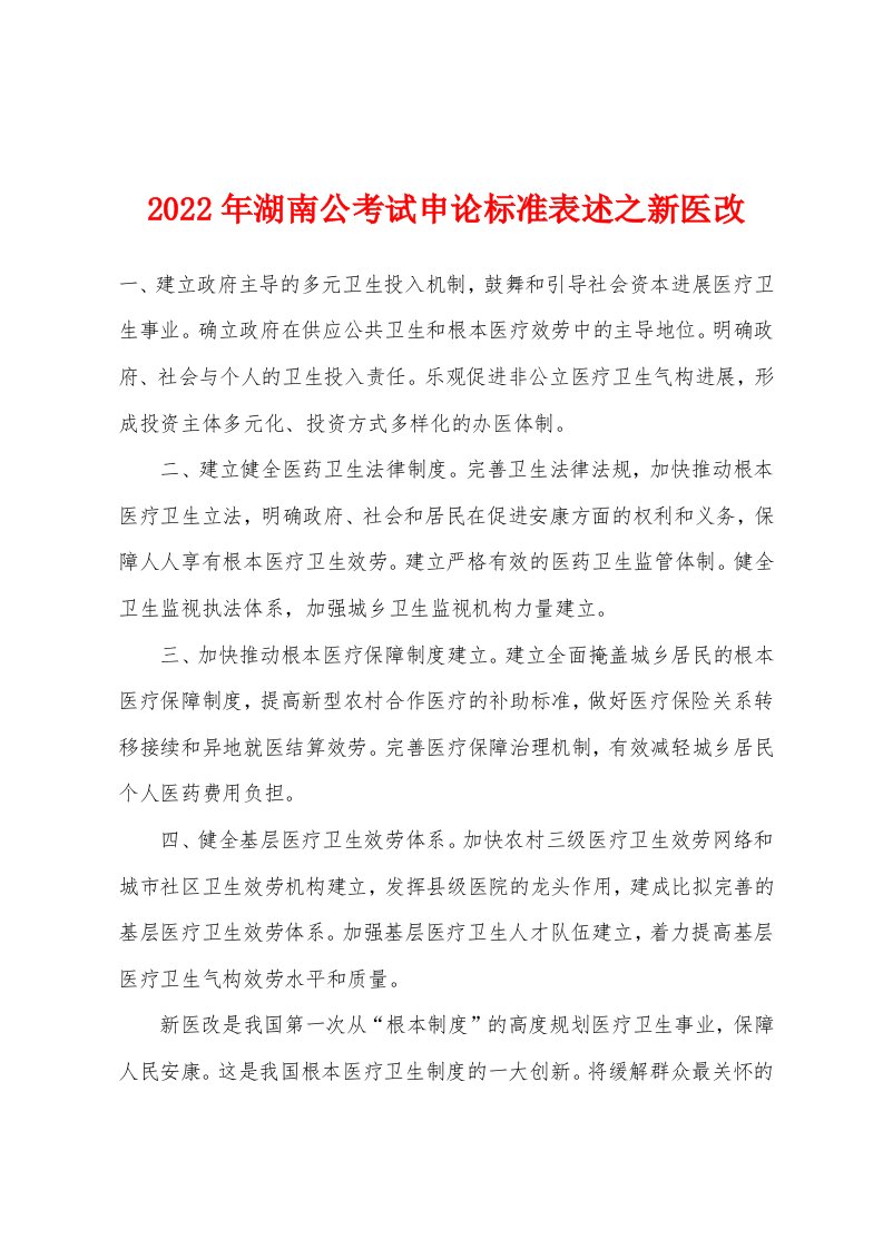 2022年湖南公考试申论标准表述之新医改