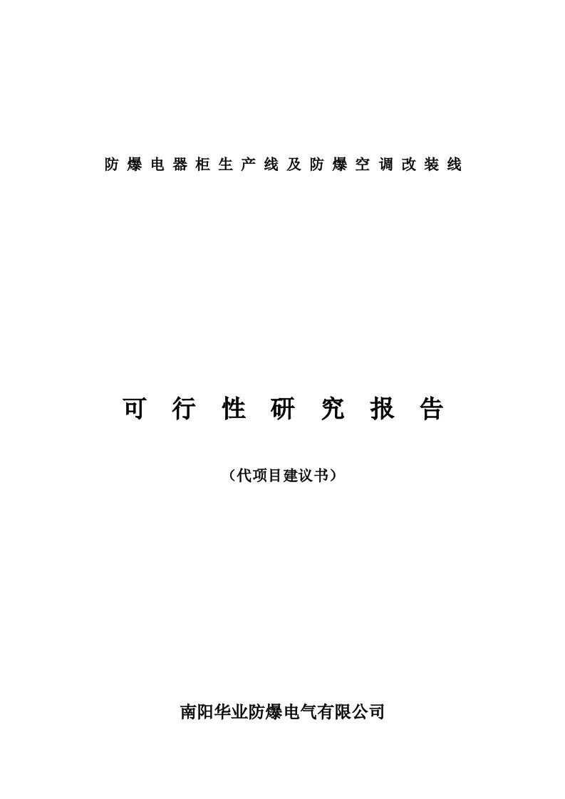 成立防爆电气公司可行性报告