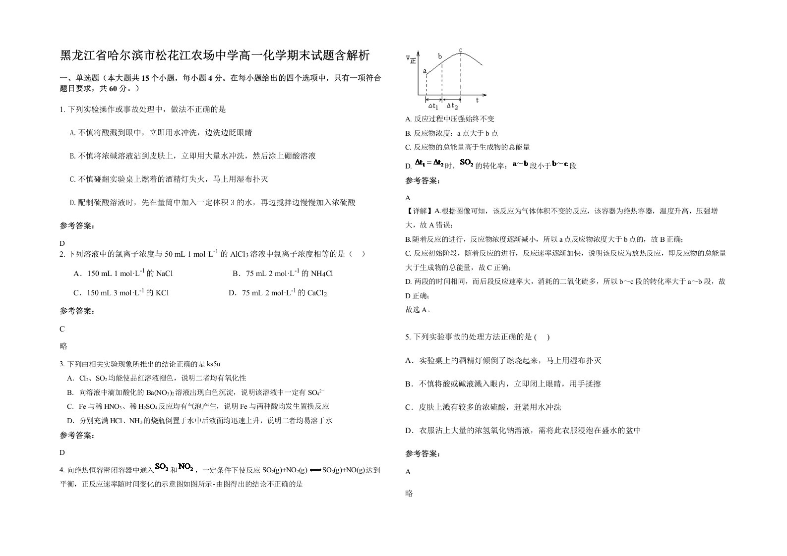 黑龙江省哈尔滨市松花江农场中学高一化学期末试题含解析