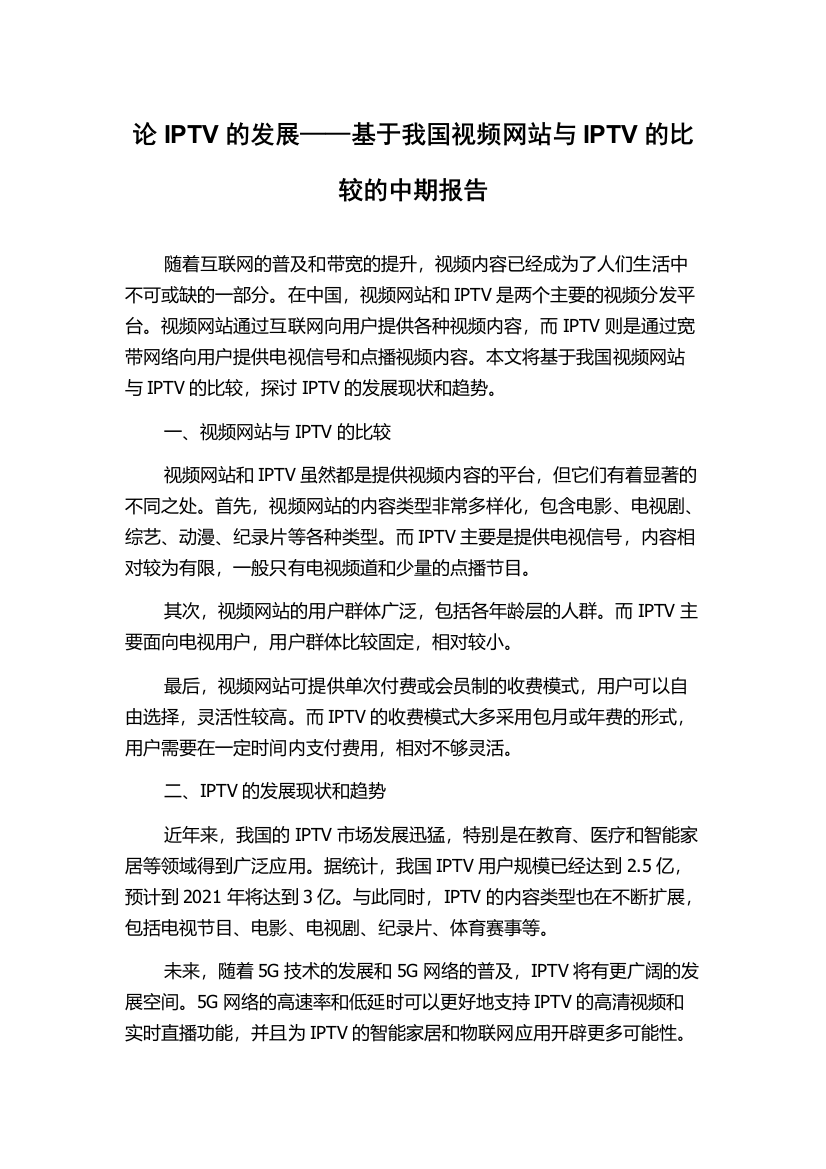 论IPTV的发展——基于我国视频网站与IPTV的比较的中期报告