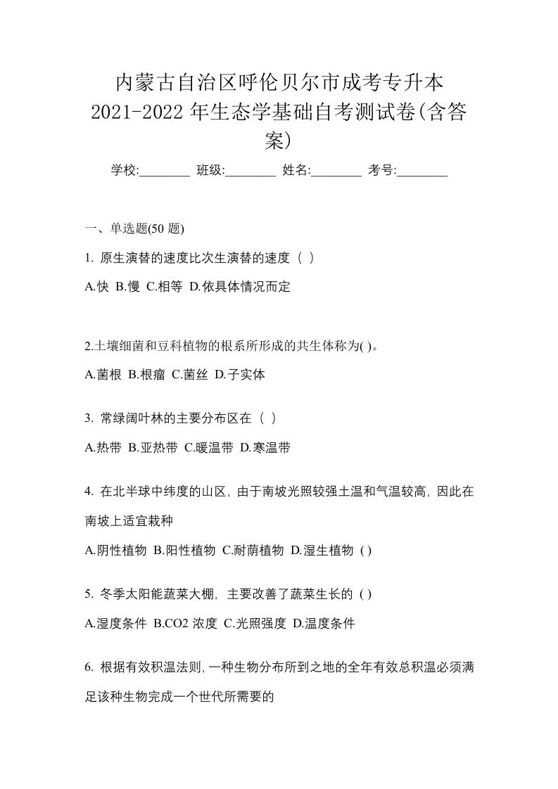 内蒙古自治区呼伦贝尔市成考专升本2021-2022年生态学基础自考测试卷含答案