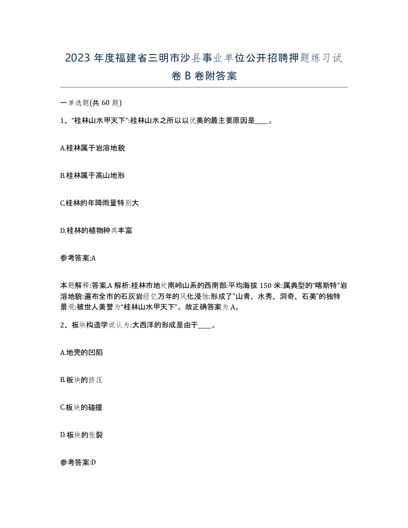 2023年度福建省三明市沙县事业单位公开招聘押题练习试卷B卷附答案