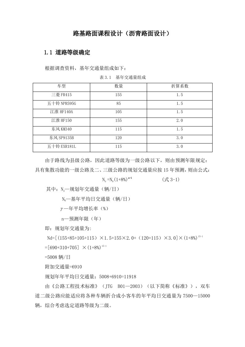 沥青路面课程设计范例