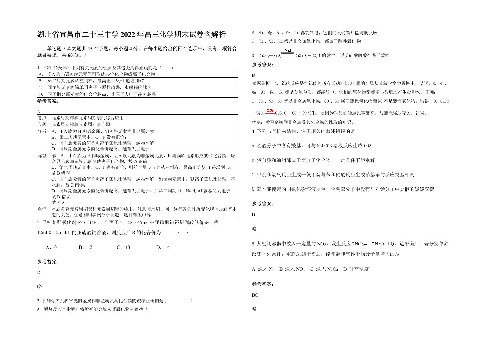 湖北省宜昌市二十三中学2022年高三化学期末试卷含解析