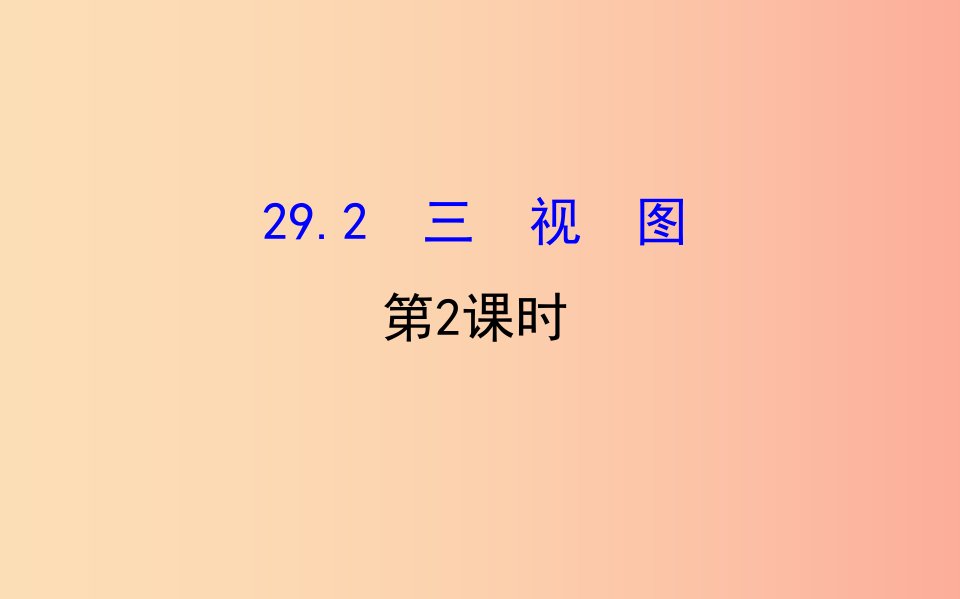 2019版九年级数学下册