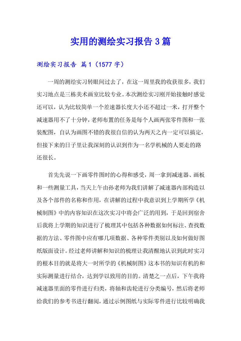 实用的测绘实习报告3篇