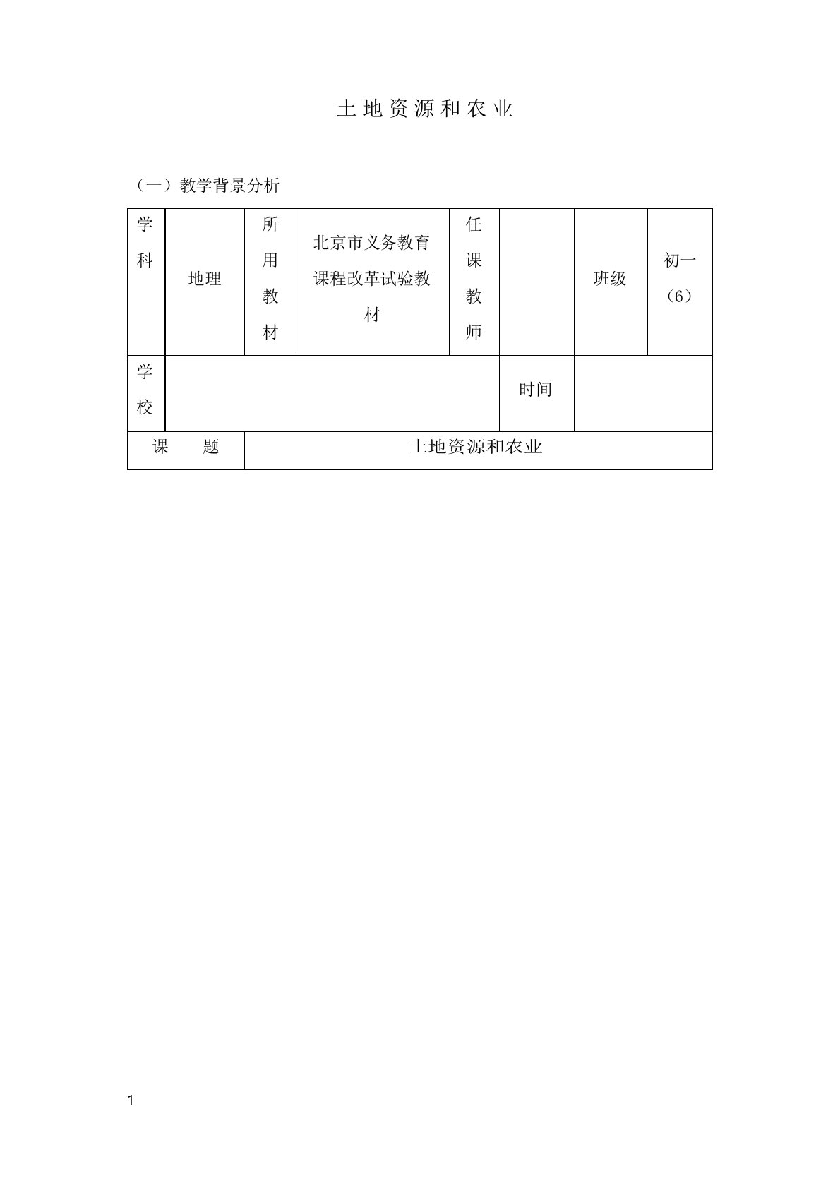 最新《土地资源与农业》教案