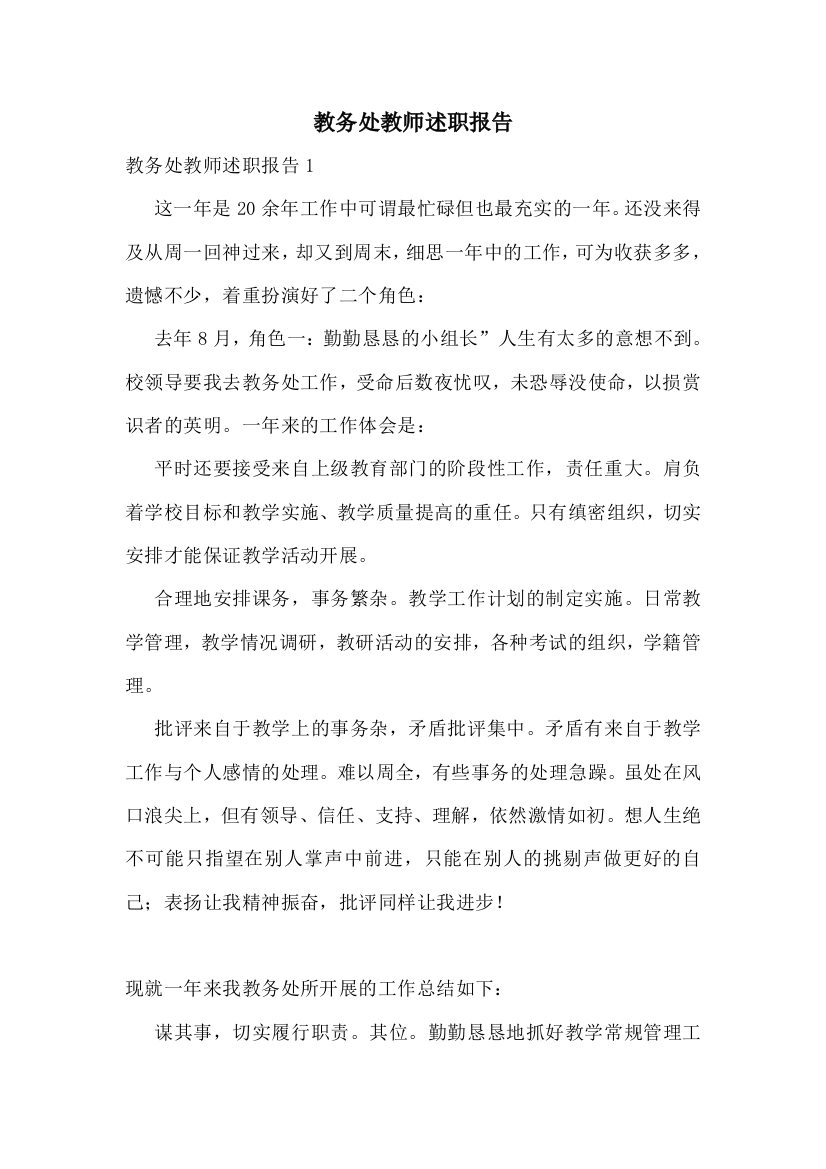 教务处教师述职报告