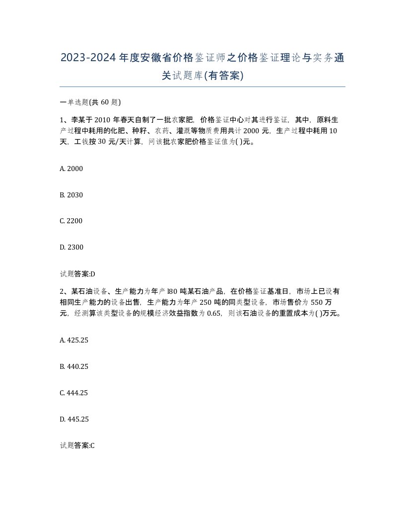 2023-2024年度安徽省价格鉴证师之价格鉴证理论与实务通关试题库有答案