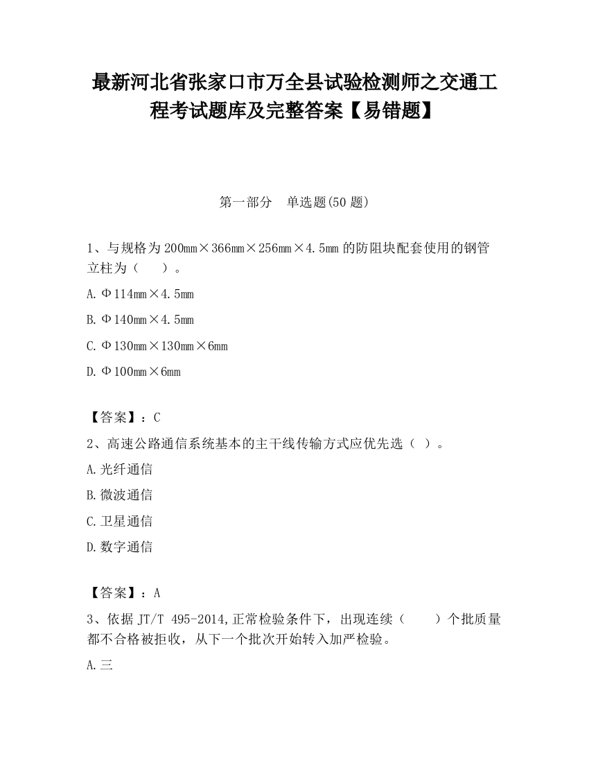 最新河北省张家口市万全县试验检测师之交通工程考试题库及完整答案【易错题】