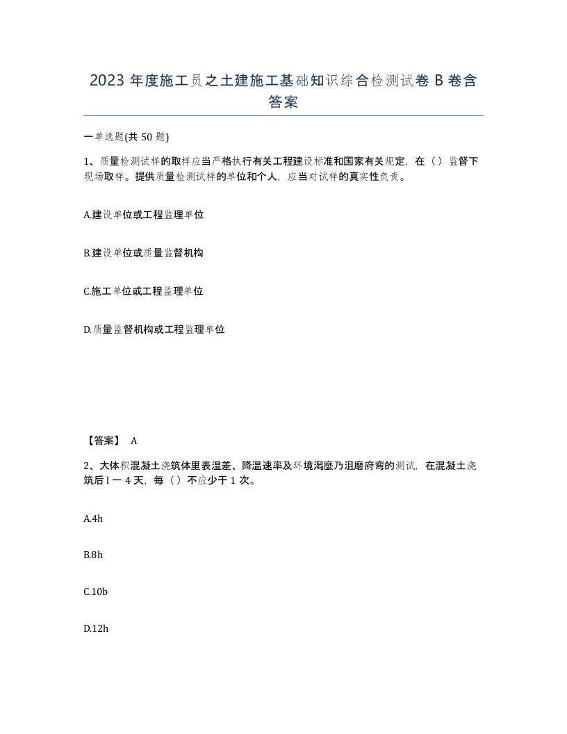 2023年度施工员之土建施工基础知识综合检测试卷B卷含答案