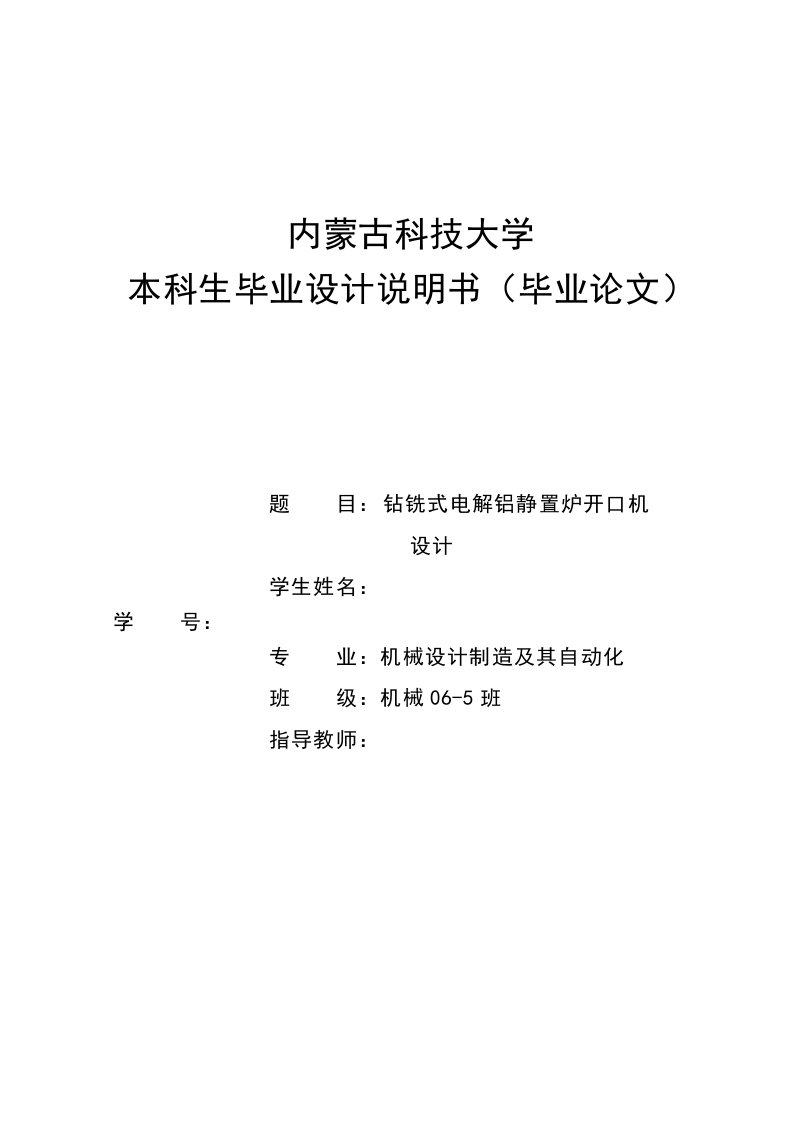 机械钻铣式电解铝静置炉开口机设计全套图纸