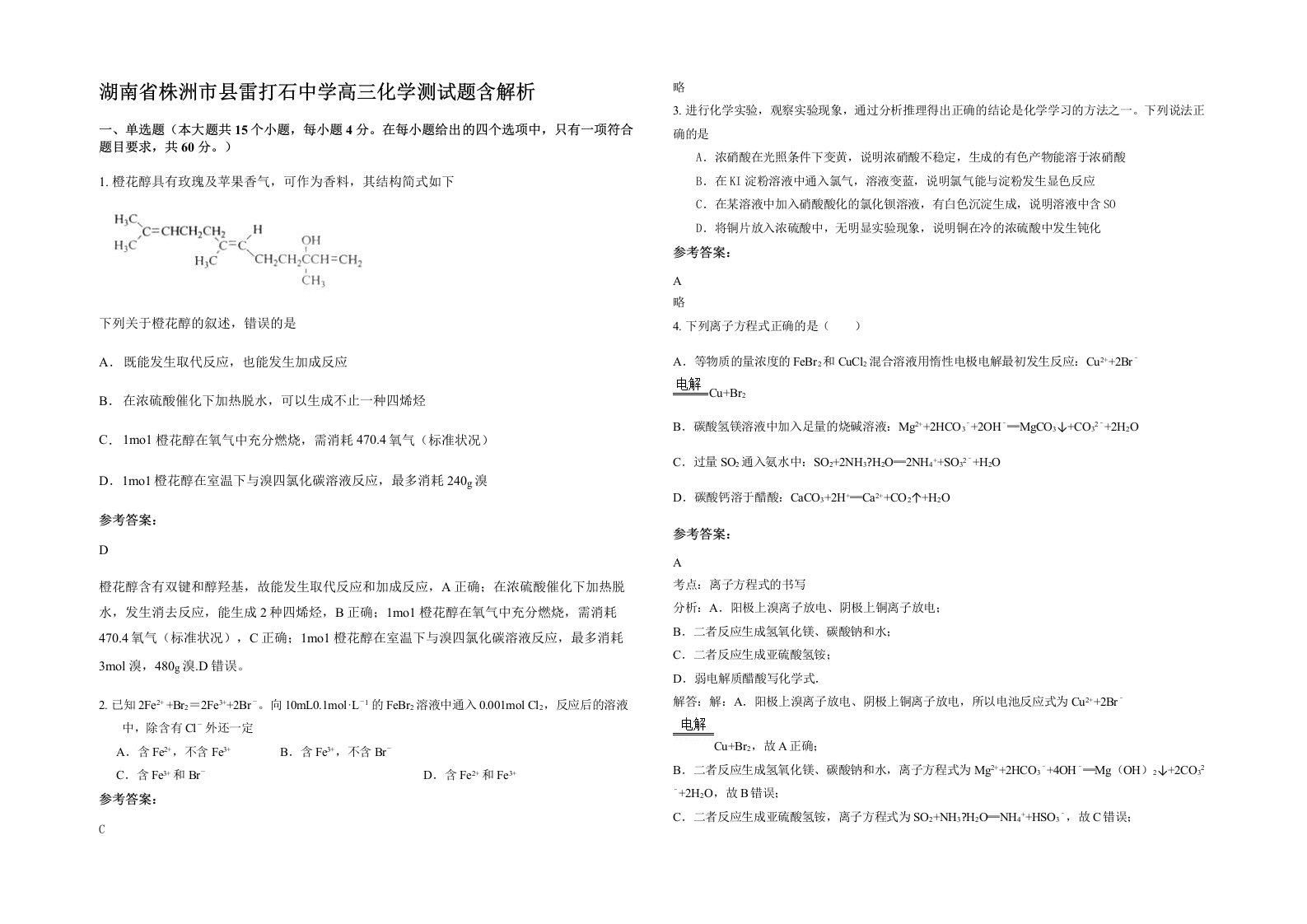 湖南省株洲市县雷打石中学高三化学测试题含解析