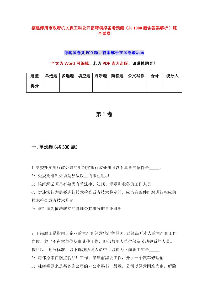 福建漳州市政府机关保卫科公开招聘模拟备考预测共1000题含答案解析综合试卷