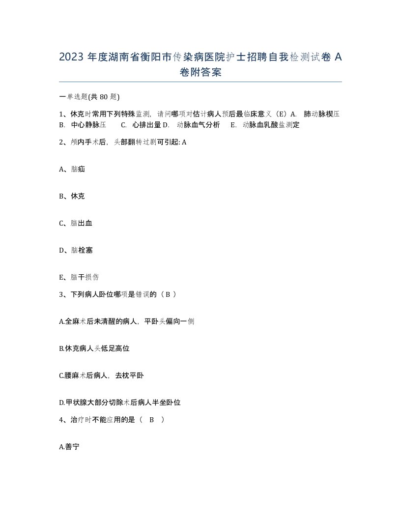 2023年度湖南省衡阳市传染病医院护士招聘自我检测试卷A卷附答案