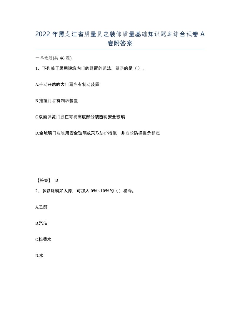 2022年黑龙江省质量员之装饰质量基础知识题库综合试卷A卷附答案