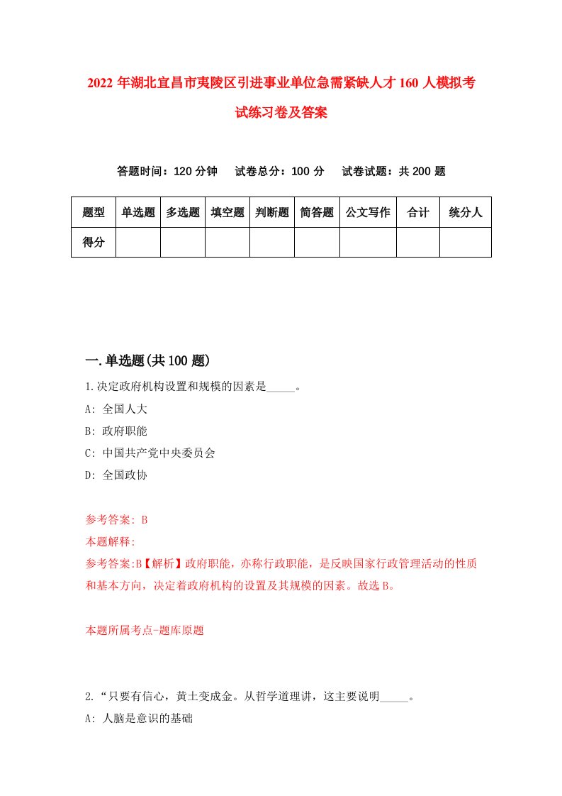 2022年湖北宜昌市夷陵区引进事业单位急需紧缺人才160人模拟考试练习卷及答案第9卷