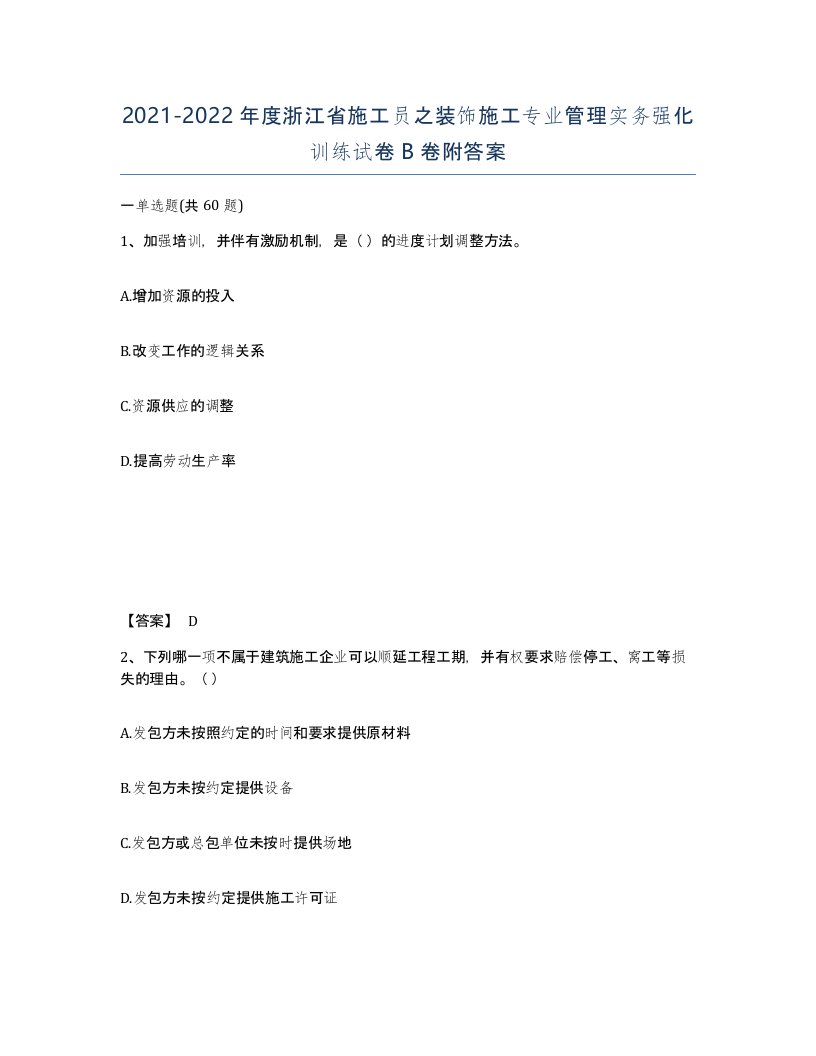 2021-2022年度浙江省施工员之装饰施工专业管理实务强化训练试卷B卷附答案