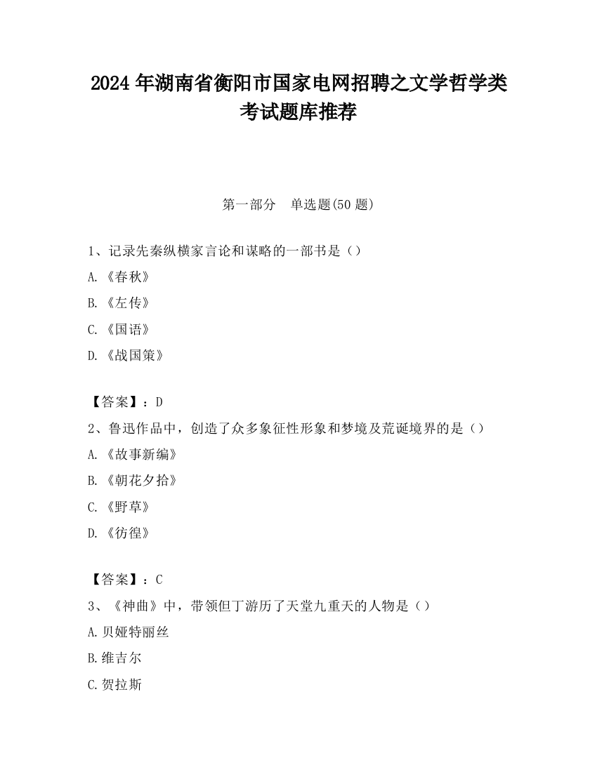 2024年湖南省衡阳市国家电网招聘之文学哲学类考试题库推荐