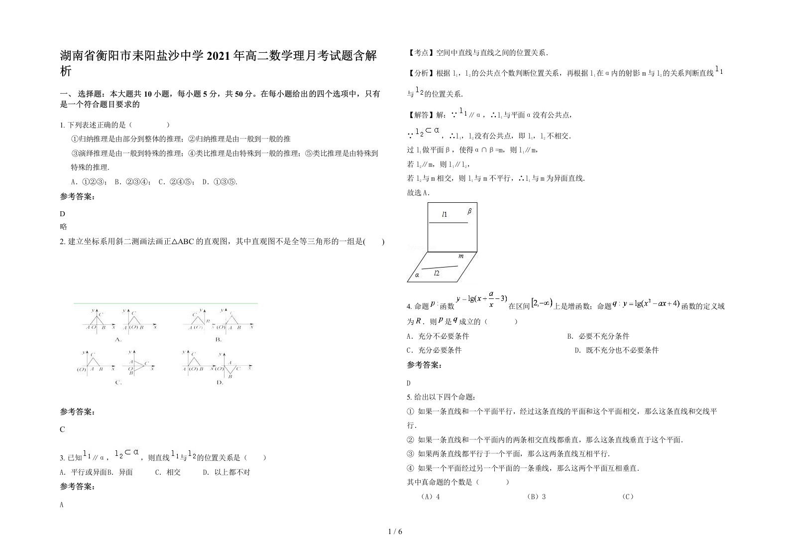 湖南省衡阳市耒阳盐沙中学2021年高二数学理月考试题含解析