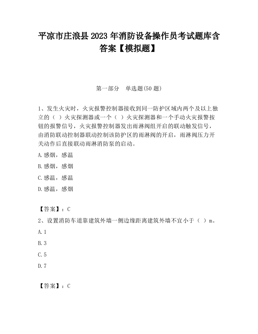 平凉市庄浪县2023年消防设备操作员考试题库含答案【模拟题】