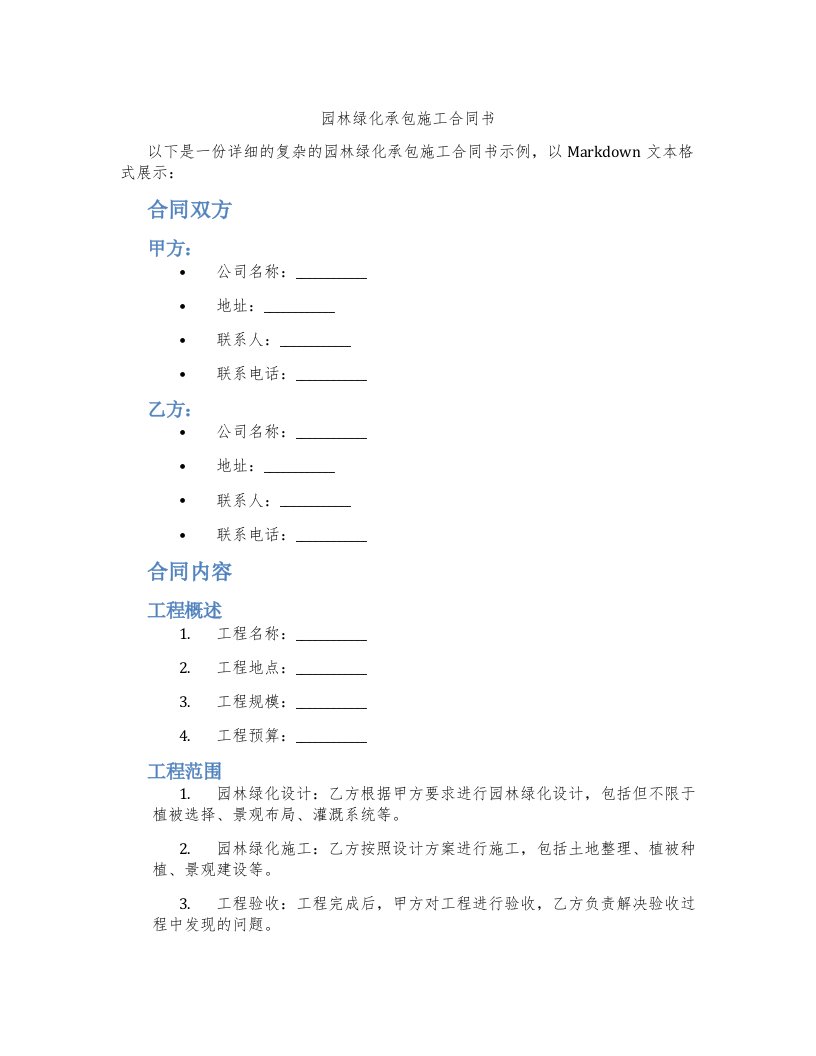 园林绿化承包施工合同书