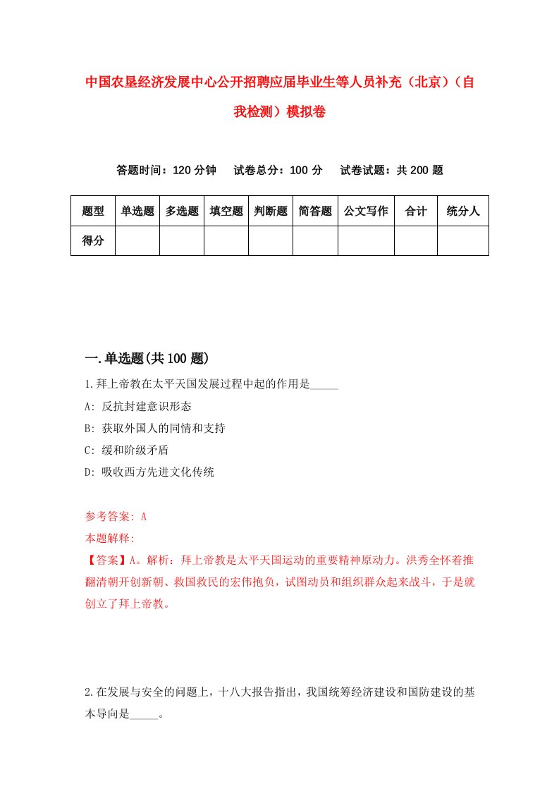 中国农垦经济发展中心公开招聘应届毕业生等人员补充北京自我检测模拟卷3