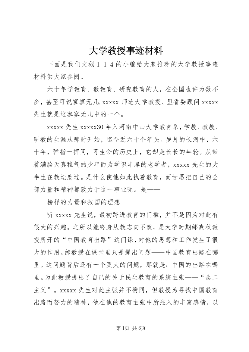 大学教授事迹材料