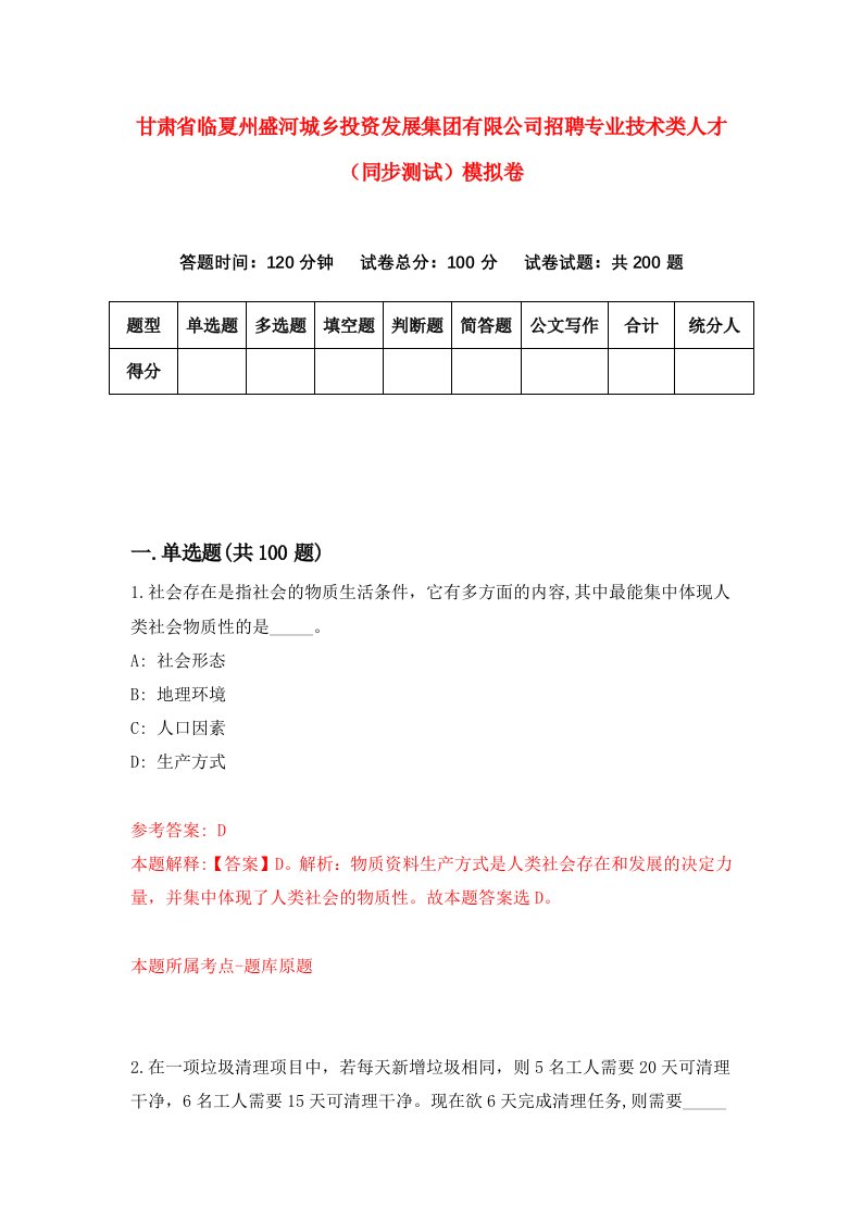 甘肃省临夏州盛河城乡投资发展集团有限公司招聘专业技术类人才同步测试模拟卷0