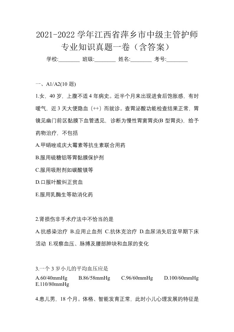 2021-2022学年江西省萍乡市中级主管护师专业知识真题一卷含答案