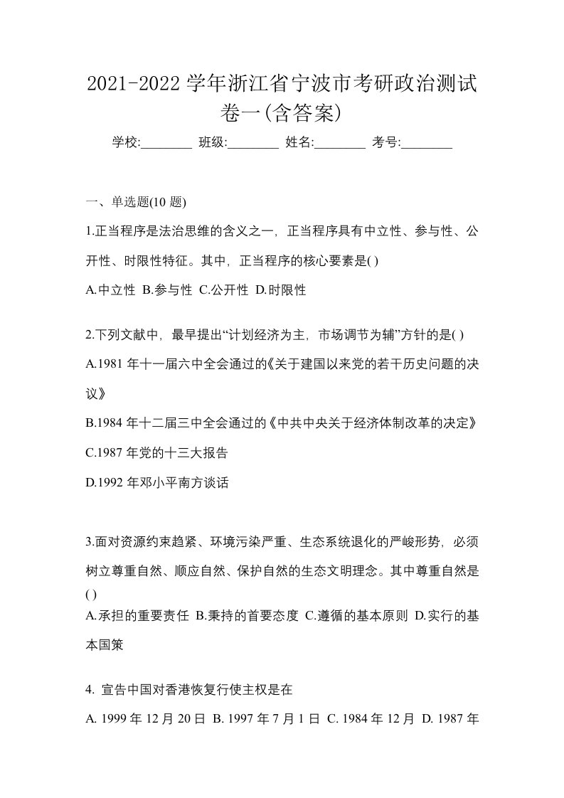 2021-2022学年浙江省宁波市考研政治测试卷一含答案