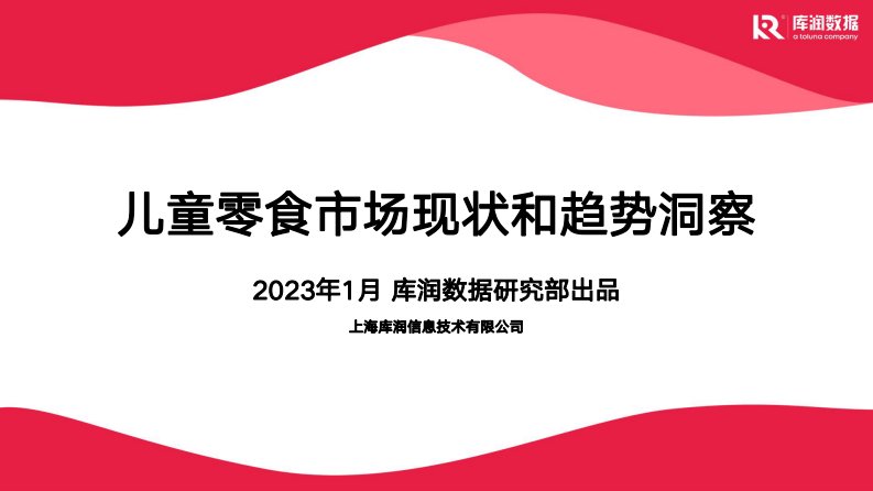 库润数据-儿童零食市场现状和趋势洞察-20230105