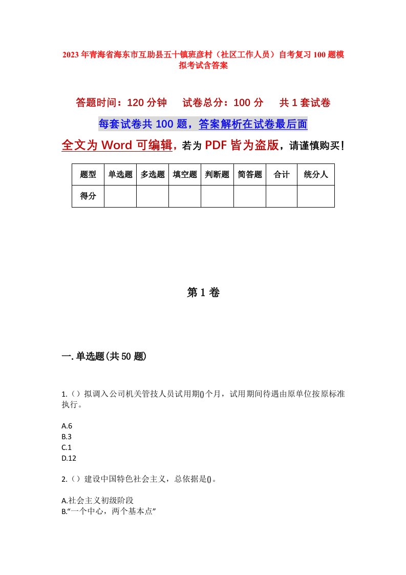 2023年青海省海东市互助县五十镇班彦村社区工作人员自考复习100题模拟考试含答案