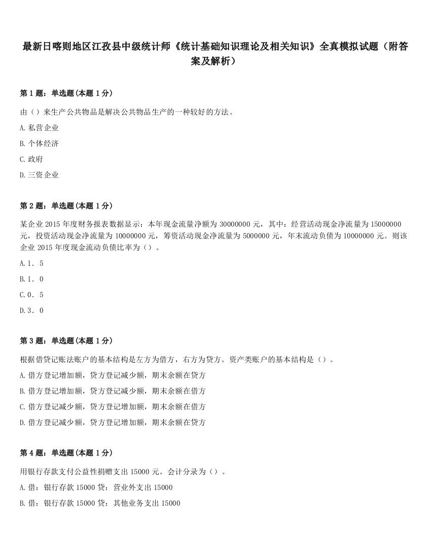 最新日喀则地区江孜县中级统计师《统计基础知识理论及相关知识》全真模拟试题（附答案及解析）