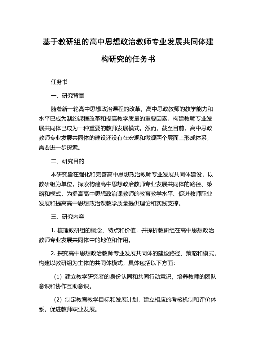 基于教研组的高中思想政治教师专业发展共同体建构研究的任务书