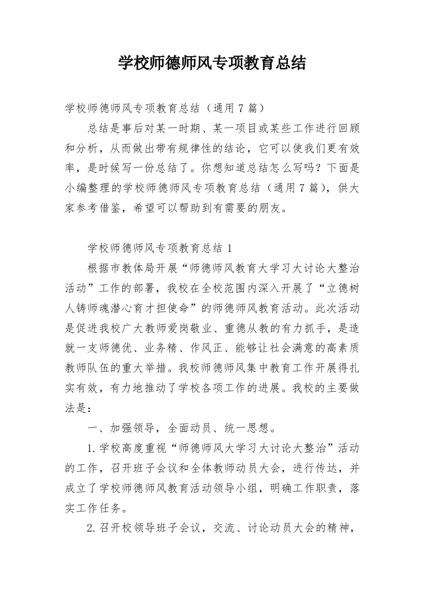 学校师德师风专项教育总结